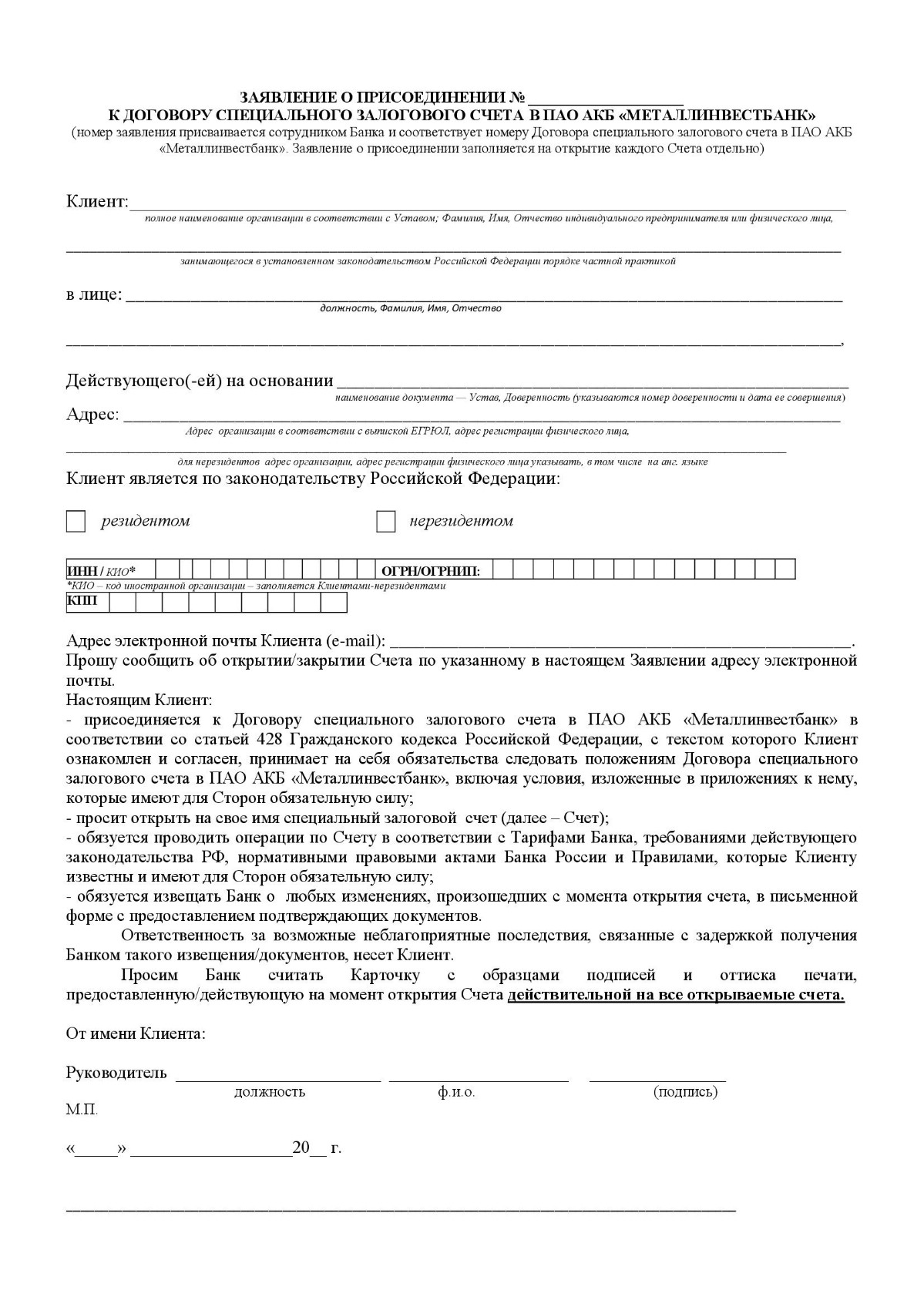 Заявление на открытие специального залогового счета